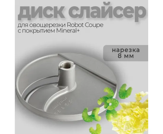 Диск-слайсер 8 мм Robot Coupe 28066(28066)