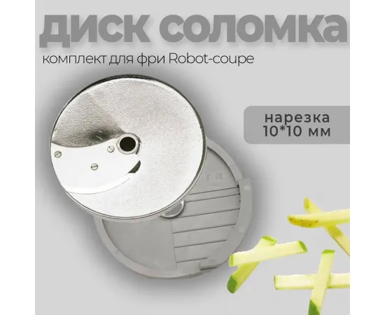 Диск-соломка 10x10 мм Robot Coupe 27117(27117)