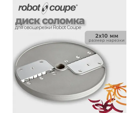 Диск-соломка 2х10 мм Robot Coupe 28173(28173/28173W)