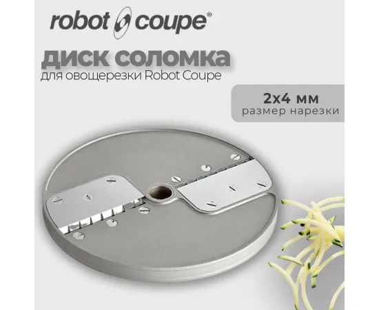 Диск-соломка 2х4 мм Robot Coupe 27072(27072/27072W)