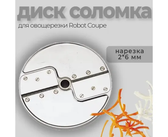 Диск-соломка 2х6 мм Robot Coupe 27066(27066/27066W)