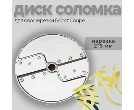 Диск-соломка 2х8 мм Robot Coupe 27067(27067/27067W)