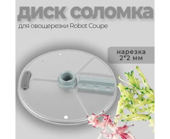 Диск-соломка 2x2 мм Robot Coupe 27599(27599)