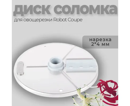 Диск-соломка 2x4 мм Robot Coupe 27080(27080)