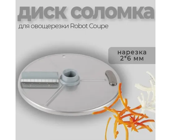 Диск-соломка 2x6 мм Robot Coupe 27081(27081)