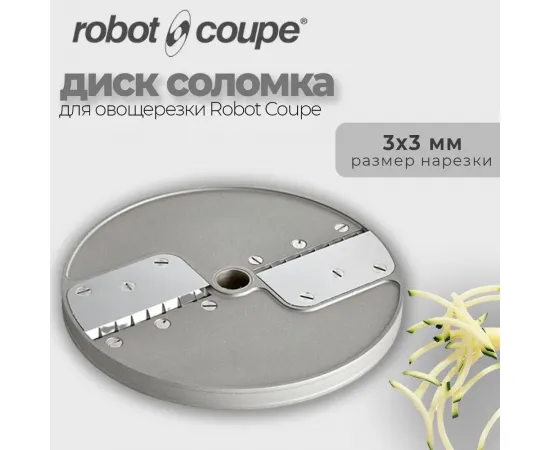 Диск-соломка 3х3 мм Robot Coupe 28101(28101/28101W)