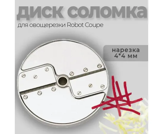 Диск-соломка 4х4 мм Robot Coupe 28052(28052/28052W)