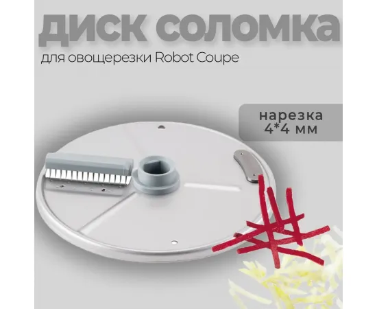 Диск-соломка 4x4 мм Robot Coupe 27047(27047)