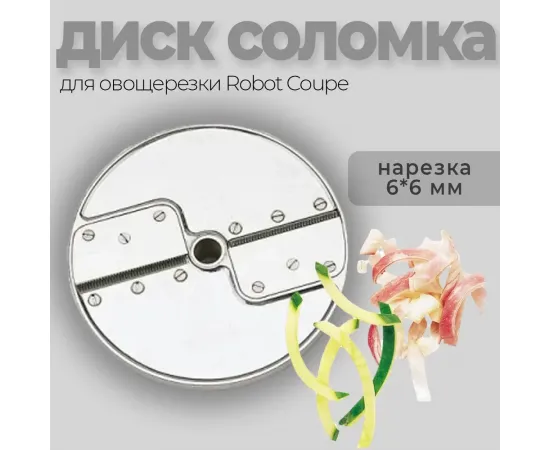 Диск-соломка 6х6 мм Robot Coupe 28053(28053/28053W)