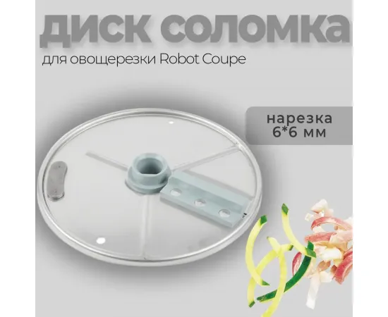 Диск-соломка 6x6 мм Robot Coupe 27610(27610)