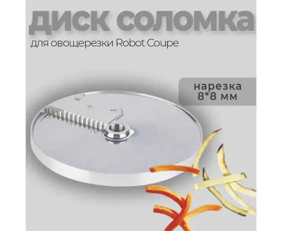 Диск-соломка 8х8 мм Robot Coupe 28054(28054/28054W)