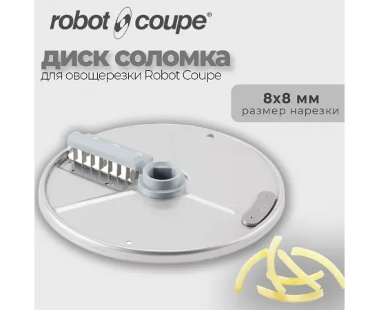 Диск-соломка 8x8 мм Robot Coupe 27048(27048)