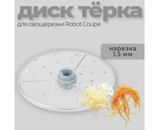 Диск-терка 1,5 мм Robot Coupe 27148(27148)