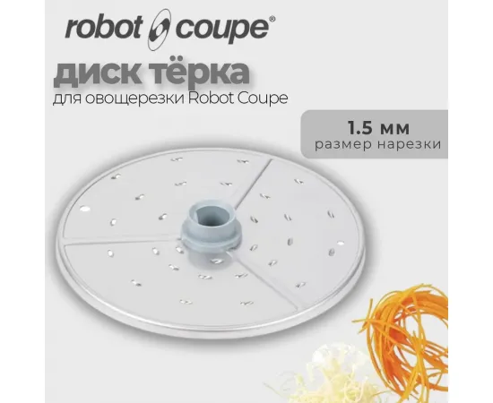 Диск-терка 1,5 мм Robot Coupe 27588(27588)