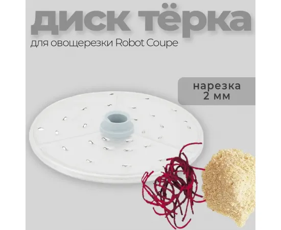 Диск-терка 2 мм Robot Coupe 27149(27149)