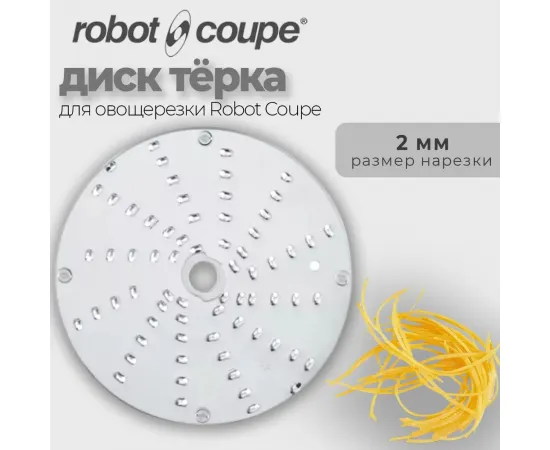 Диск-терка 2 мм Robot Coupe 28057(28057/28057W)