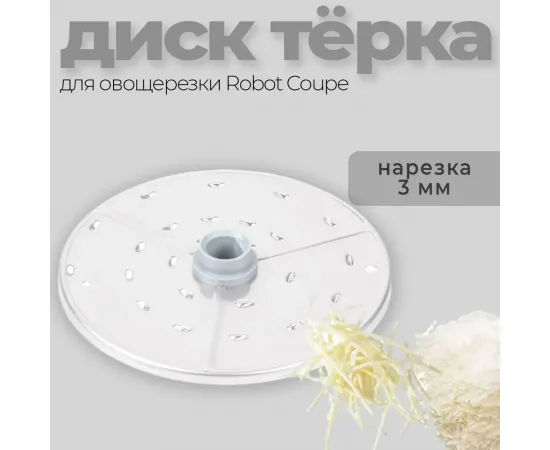 Диск-терка 3 мм Robot Coupe 27150(27150)