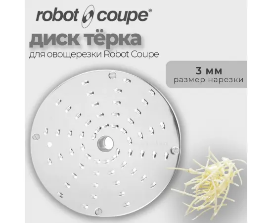 Диск-терка 3 мм Robot Coupe 28058(28058/28058W)