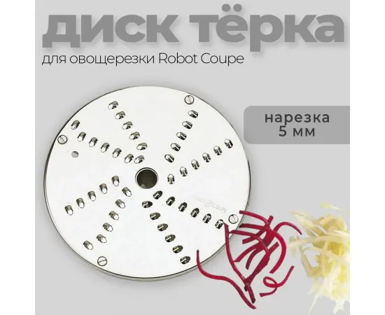 Диск-терка 5 мм Robot Coupe 28059(28059/28059W)