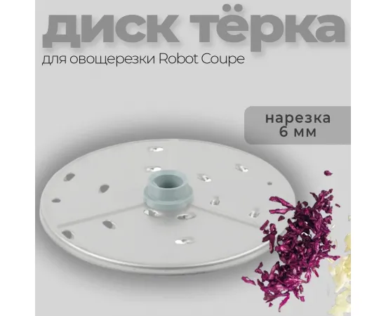 Диск-терка 6 мм Robot Coupe 27046(27046)