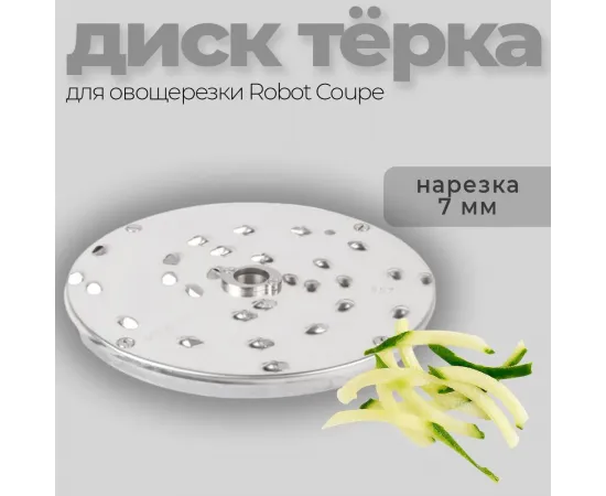 Диск-терка 7 мм Robot Coupe 28016(28016/28016W)