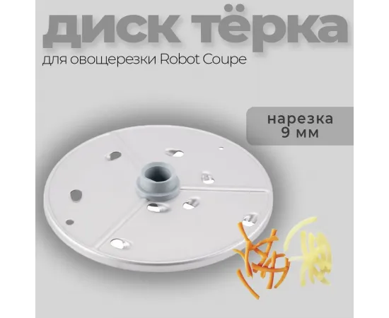 Диск-терка 9 мм Robot Coupe 27632(27632)