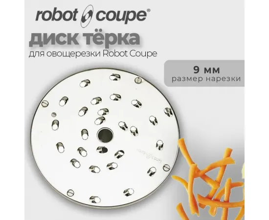 Диск-терка 9 мм Robot Coupe 28060(28060)