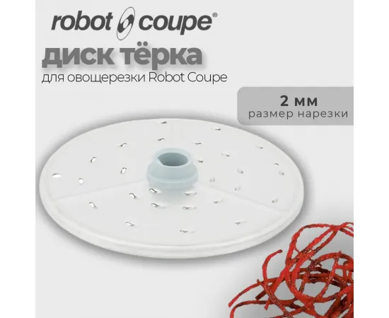 Диск-терка Robot Coupe 27577 (27577)