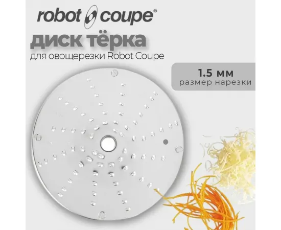 Диск-терка Robot Coupe 28056 1,5 мм(28056/28056W)