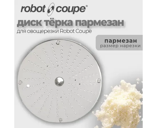 Диск-терка Robot Coupe 28061(28061/28061W)