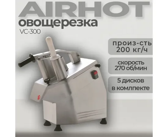 Овощерезка Airhot VC-300(A9659)