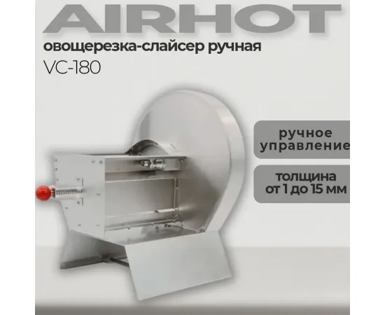 Овощерезка-слайсер Airhot VC-180(D3204)