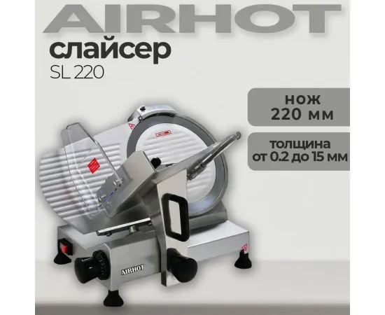 Слайсер Airhot SL 220(57294)