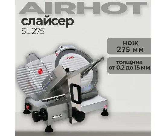 Слайсер Airhot SL 275(D4123)