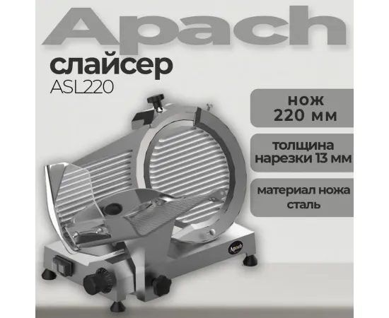 Слайсер Apach asl220(148736)