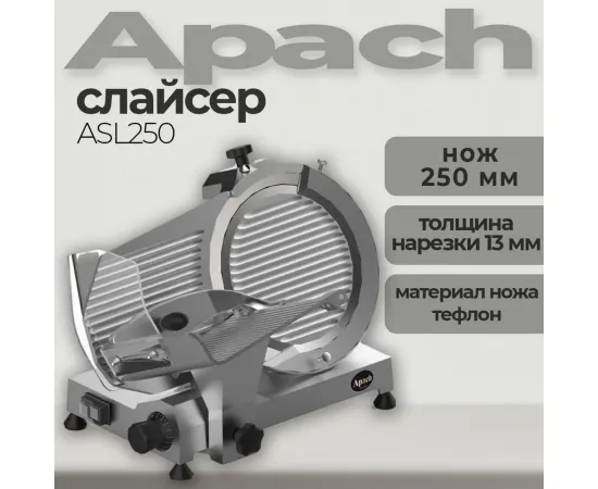 Слайсер Apach ASL250 тефлон(148741)