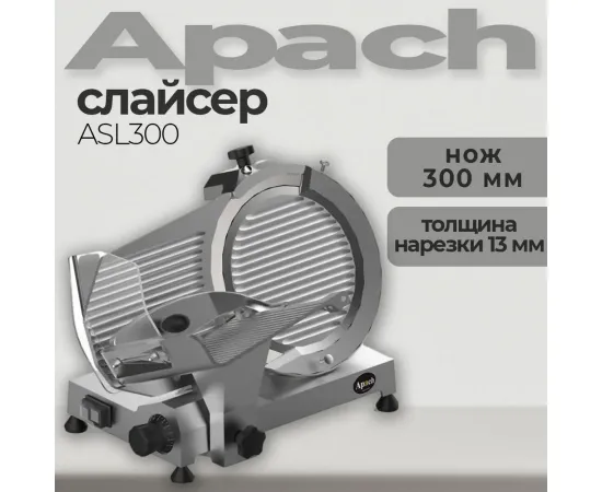 Слайсер Apach asl300(148739)