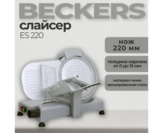 Слайсер Beckers ES 220(1326)