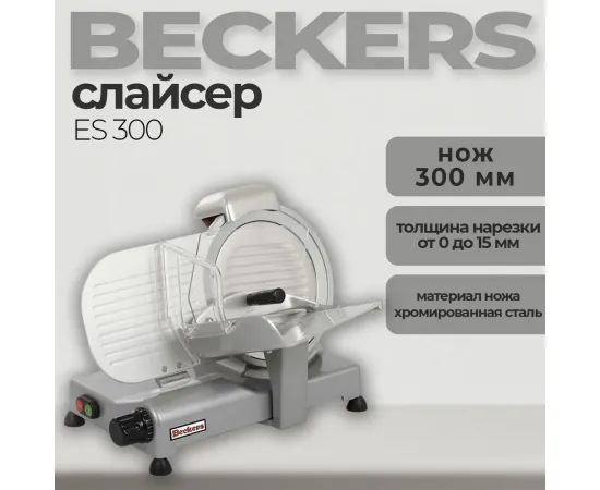 Слайсер Beckers ES 300(2288)