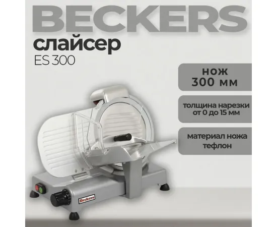 Слайсер Beckers ES 300 тефлон(141363)