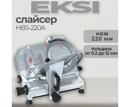 Слайсер Eksi HBS-220A(225746)