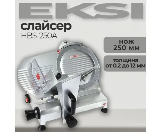 Слайсер Eksi HBS-250A(225747)