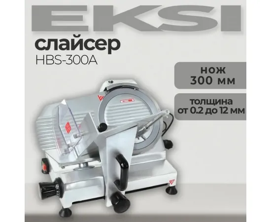 Слайсер Eksi HBS-300A(225748)