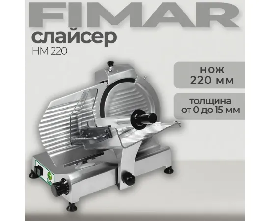 Слайсер Fimar hm 220(AFHD220X23050M)