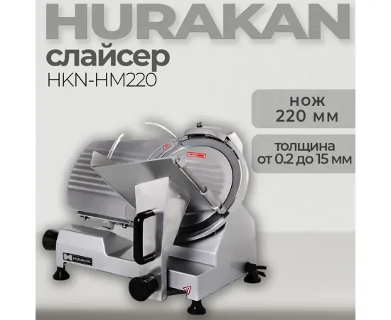 Слайсер Hurakan hkn-hm220(140639)