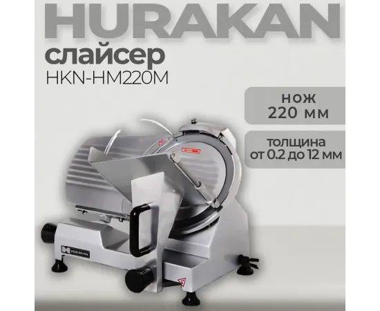 Слайсер Hurakan HKN-HM220M(169828)