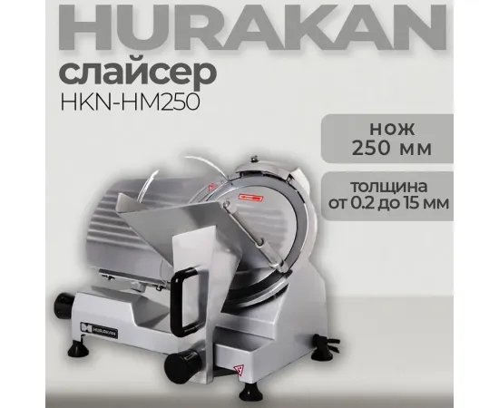 Слайсер Hurakan hkn-hm250(140640)