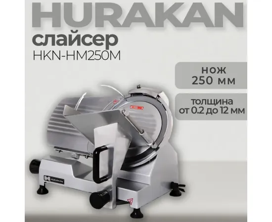 Слайсер Hurakan HKN-HM250M(169829)