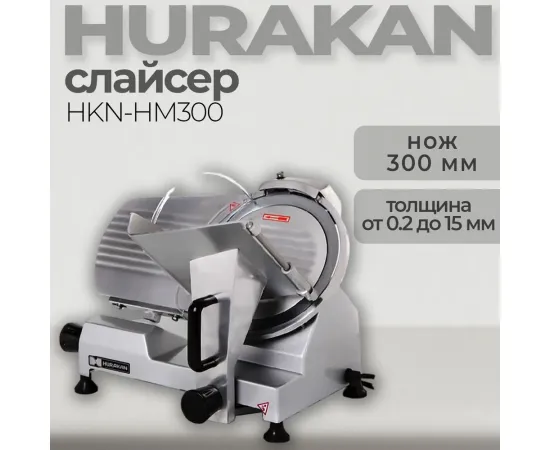 Слайсер Hurakan hkn-hm300(140641)