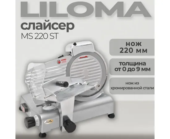 Слайсер Liloma MS 220 ST(94732)